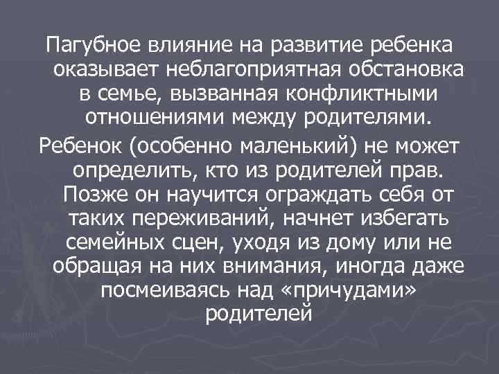 Пагубное влияние на развитие ребенка оказывает неблагоприятная обстановка в семье, вызванная конфликтными отношениями между