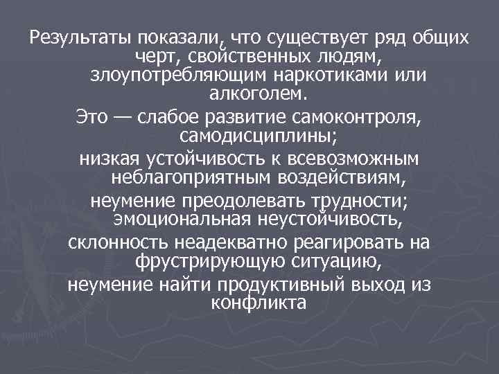 Результаты показали, что существует ряд общих черт, свойственных людям, злоупотребляющим наркотиками или алкоголем. Это