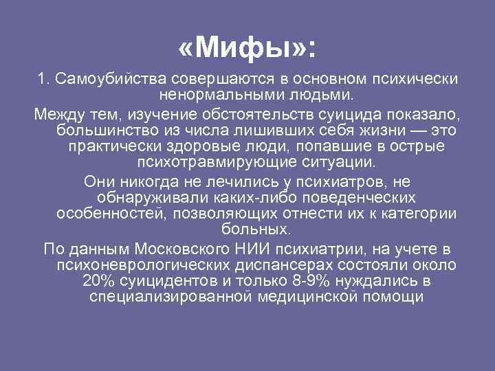  «Мифы» : 1. Самоубийства совершаются в основном психически ненормальными людьми. Между тем, изучение