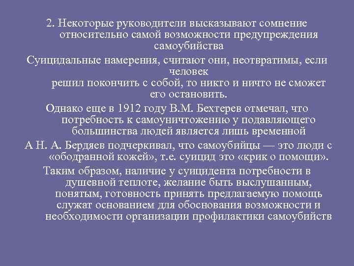 2. Некоторые руководители высказывают сомнение относительно самой возможности предупреждения самоубийства Суицидальные намерения, считают они,
