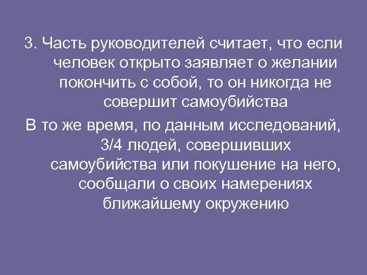 3. Часть руководителей считает, что если человек открыто заявляет о желании покончить с собой,
