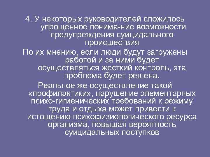 4. У некоторых руководителей сложилось упрощенное понима ние возможности предупреждения суицидального происшествия По их