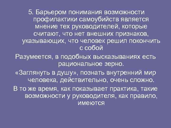 5. Барьером понимания возможности профилактики самоубийств является мнение тех руководителей, которые считают, что нет