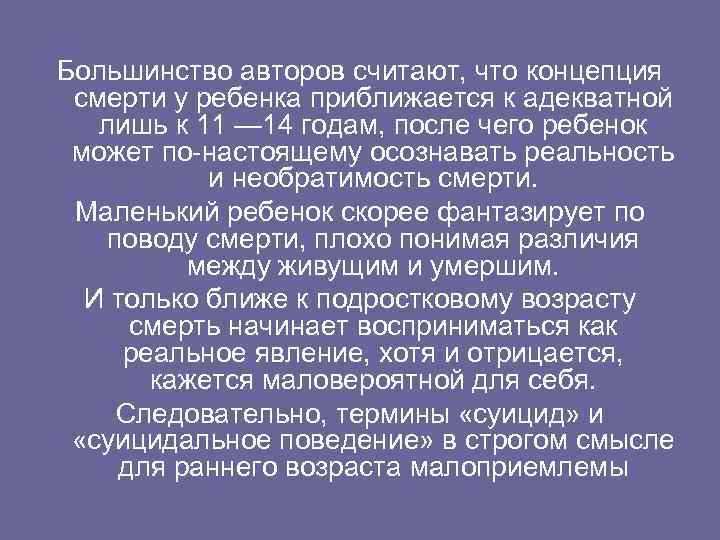 Большинство авторов считают, что концепция смерти у ребенка приближается к адекватной лишь к 11
