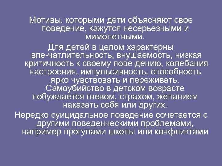 Мотивы, которыми дети объясняют свое поведение, кажутся несерьезными и мимолетными. Для детей в целом