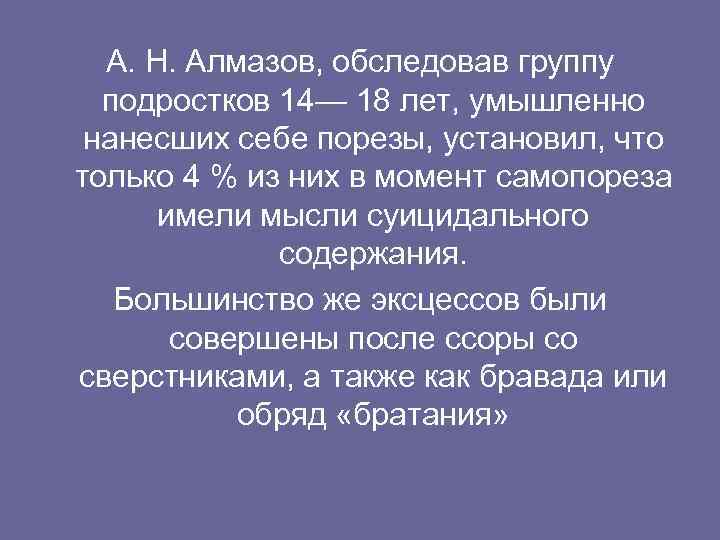 А. Н. Алмазов, обследовав группу подростков 14— 18 лет, умышленно нанесших себе порезы, установил,