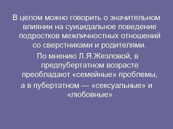 В целом можно говорить о значительном влиянии на суицидальное поведение подростков межличностных отношений со