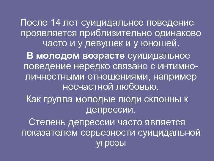 После 14 лет суицидальное поведение проявляется приблизительно одинаково часто и у девушек и у