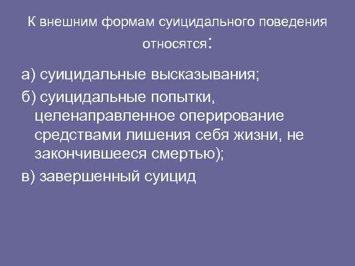 К внешним формам суицидального поведения относятся: а) суицидальные высказывания; б) суицидальные попытки, целенаправленное оперирование