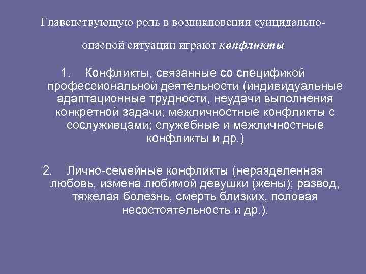 Главенствующую роль в возникновении суицидально опасной ситуации играют конфликты 1. Конфликты, связанные со спецификой