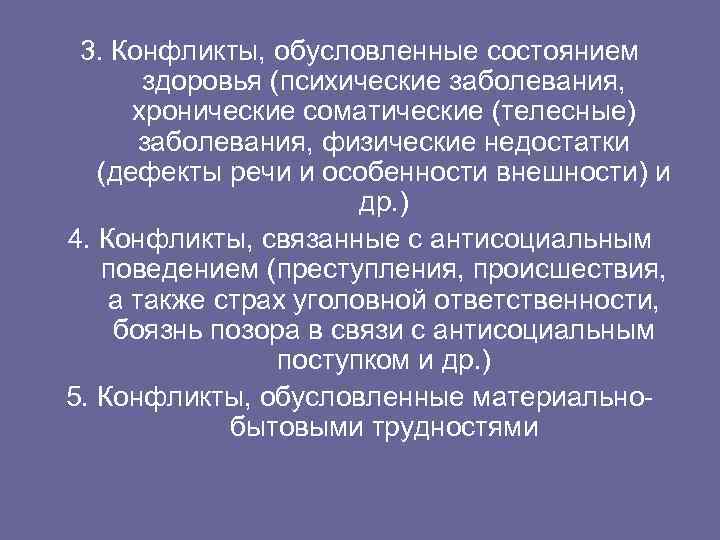 3. Конфликты, обусловленные состоянием здоровья (психические заболевания, хронические соматические (телесные) заболевания, физические недостатки (дефекты