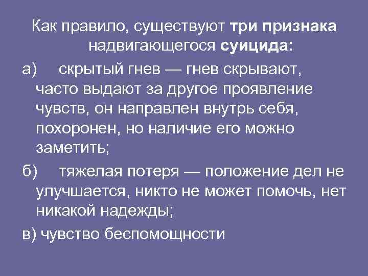Как правило, существуют три признака надвигающегося суицида: а) скрытый гнев — гнев скрывают, часто