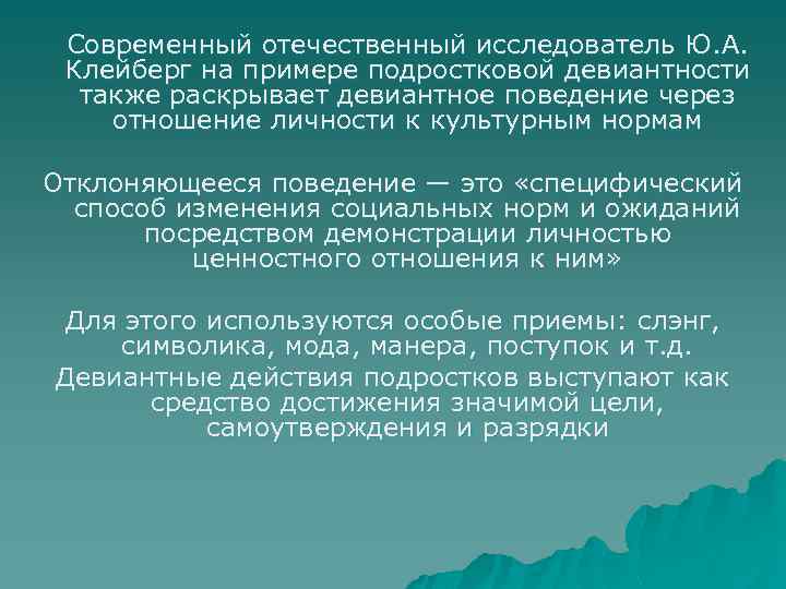 Современный отечественный исследователь Ю. А. Клейберг на примере подростковой девиантности также раскрывает девиантное поведение