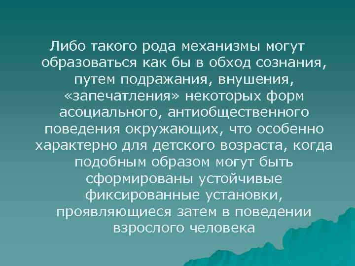 Либо такого рода механизмы могут образоваться как бы в обход сознания, путем подражания, внушения,