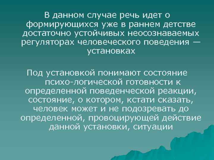 В данном случае речь идет о формирующихся уже в раннем детстве достаточно устойчивых неосознаваемых