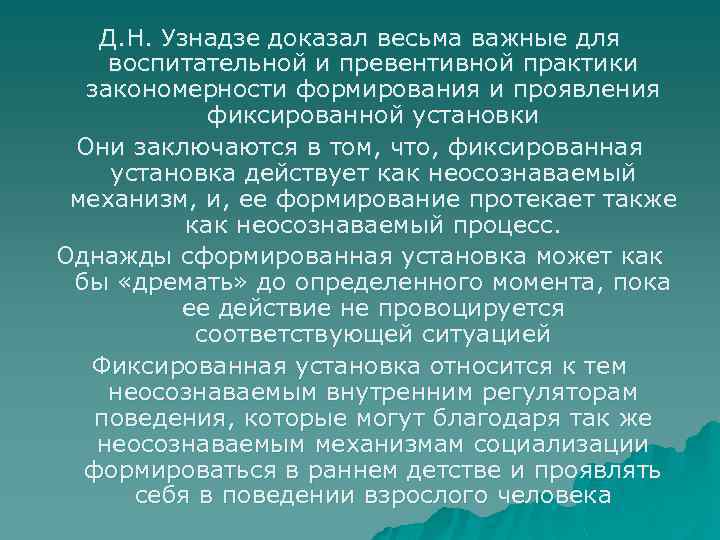 Д. Н. Узнадзе доказал весьма важные для воспитательной и превентивной практики закономерности формирования и