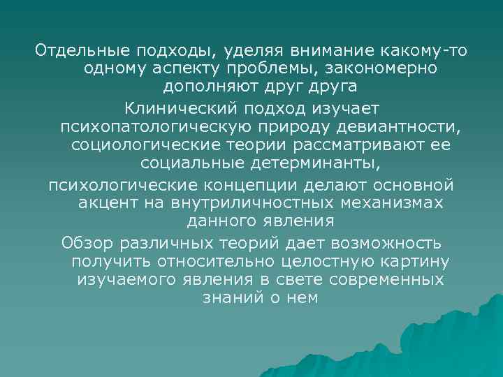 Отдельные подходы, уделяя внимание какому то одному аспекту проблемы, закономерно дополняют друга Клинический подход