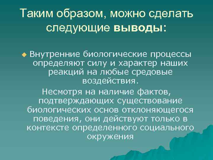 Таким образом, можно сделать следующие выводы: Внутренние биологические процессы определяют силу и характер наших