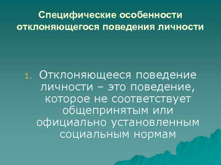 Специфические особенности отклоняющегося поведения личности 1. Отклоняющееся поведение личности – это поведение, которое не