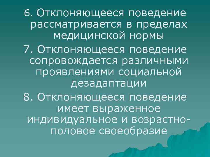 6. Отклоняющееся поведение рассматривается в пределах медицинской нормы 7. Отклоняющееся поведение сопровождается различными проявлениями