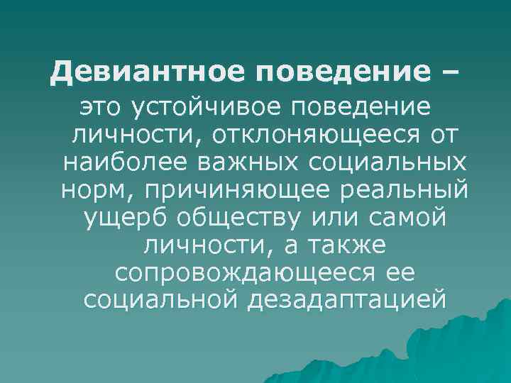 Девиантное поведение презентация