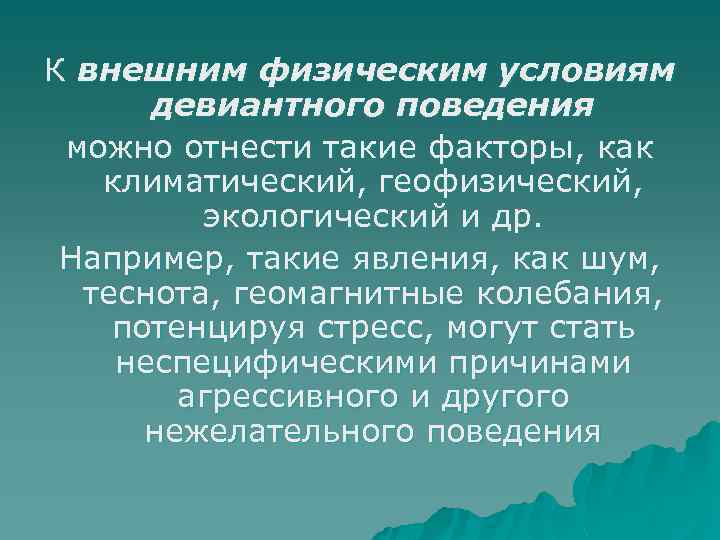 К внешним физическим условиям девиантного поведения можно отнести такие факторы, как климатический, геофизический, экологический
