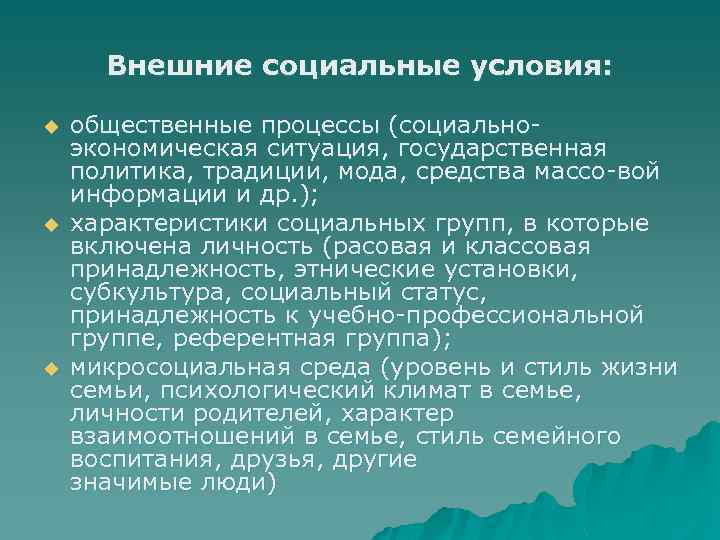 Внешние социальные условия: u u u общественные процессы (социально экономическая ситуация, государственная политика, традиции,