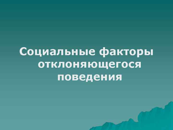 Социальные факторы отклоняющегося поведения 