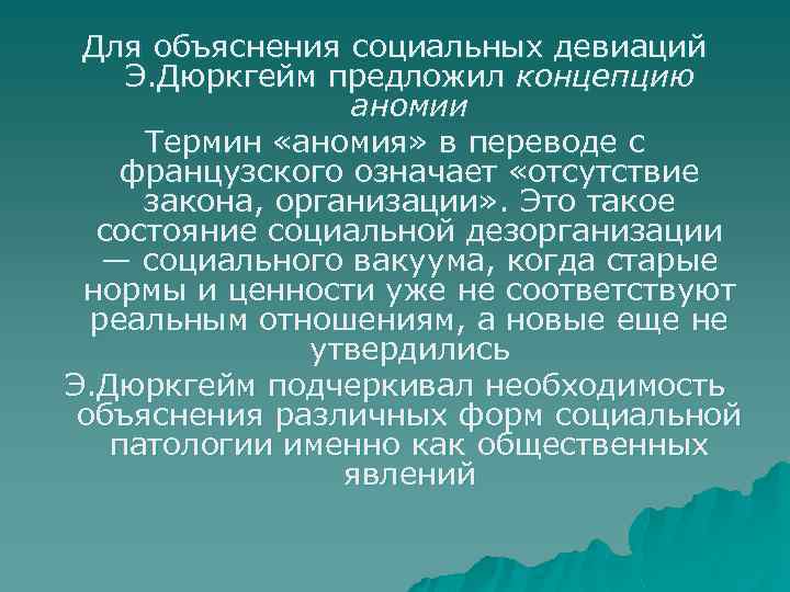 Для объяснения социальных девиаций Э. Дюркгейм предложил концепцию аномии Термин «аномия» в переводе с