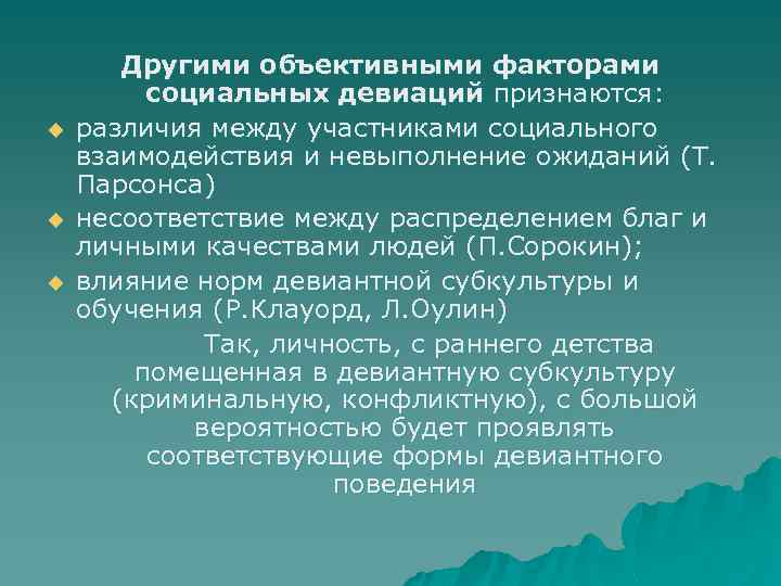 u u u Другими объективными факторами социальных девиаций признаются: различия между участниками социального взаимодействия