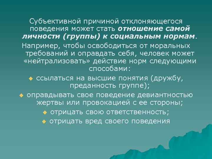 Субъективной причиной отклоняющегося поведения может стать отношение самой личности (группы) к социальным нормам. Например,