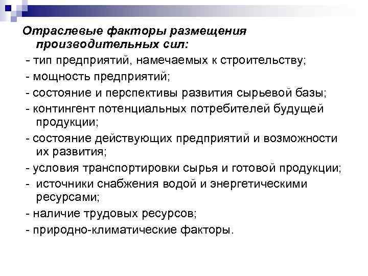 Отраслевые факторы размещения производительных сил: - тип предприятий, намечаемых к строительству; мощность предприятий; состояние