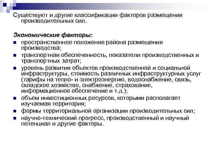 Существуют и другие классификации факторов размещения производительных сил. Экономические факторы: n пространственное положение района