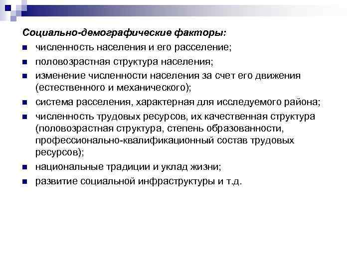 Социально-демографические факторы: n численность населения и его расселение; n половозрастная структура населения; n изменение