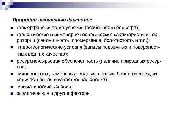 Природно -ресурсные факторы: n n n n геоморфологические условия (особенности рельефа); геологические и инженерно