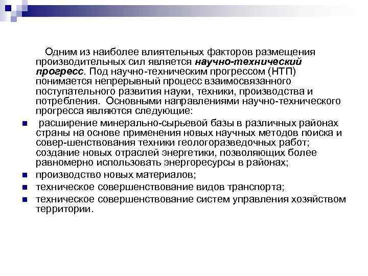 n n Одним из наиболее влиятельных факторов размещения производительных сил является научно-технический прогресс. Под