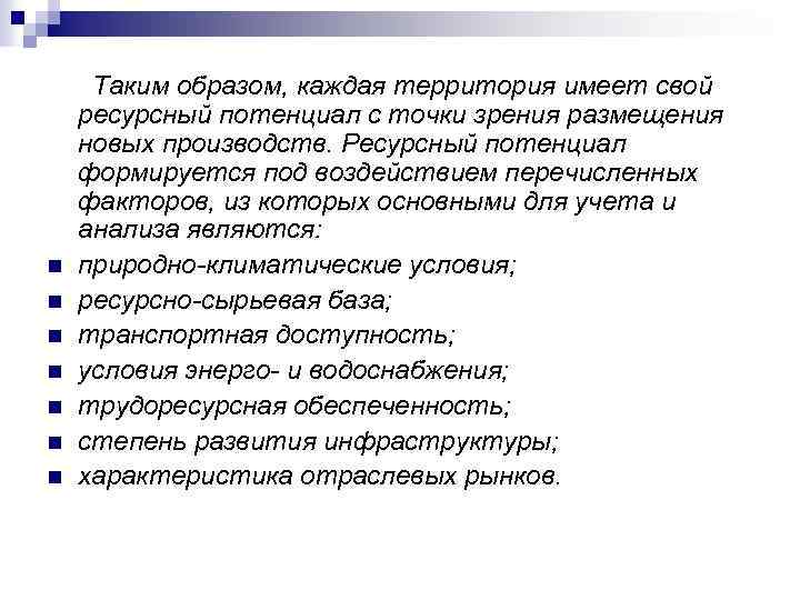 n n n n Таким образом, каждая территория имеет свой ресурсный потенциал с точки