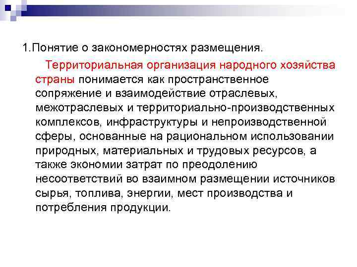 1. Понятие о закономерностях размещения. Территориальная организация народного хозяйства страны понимается как пространственное сопряжение