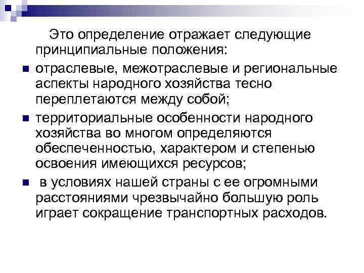 n n n Это определение отражает следующие принципиальные положения: отраслевые, межотраслевые и региональные аспекты