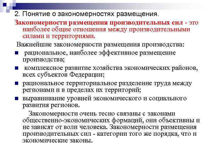 2. Понятие о закономерностях размещения. Закономерности размещения производительных сил это наиболее общие отношения между