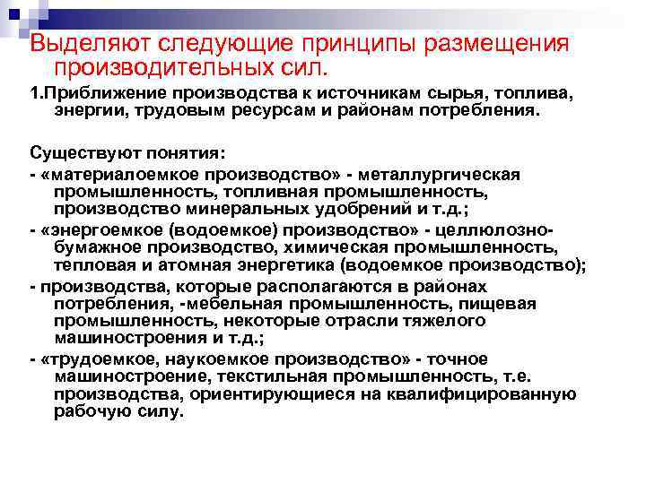 Выделяют следующие принципы размещения производительных сил. 1. Приближение производства к источникам сырья, топлива, энергии,