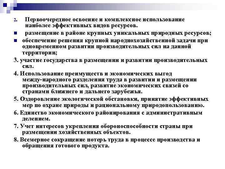 Первоочередное освоение и комплексное использование наиболее эффективных видов ресурсов. n размещение в районе крупных