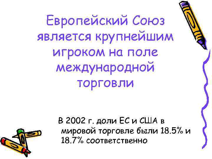 Европейский Союз является крупнейшим игроком на поле международной торговли В 2002 г. доли ЕС