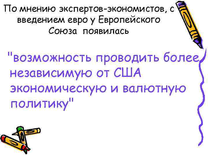 По мнению экспертов-экономистов, с введением евро у Европейского Союза появилась "возможность проводить более независимую