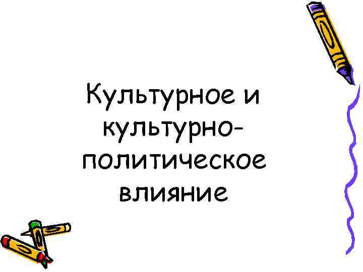 Культурное и культурнополитическое влияние 