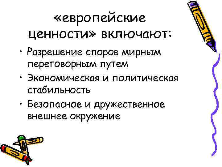  «европейские ценности» включают: • Разрешение споров мирным переговорным путем • Экономическая и политическая