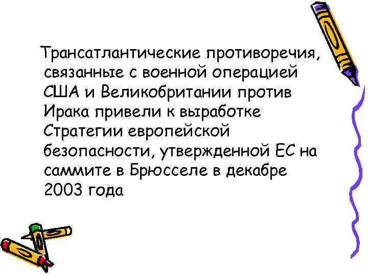 Трансатлантические противоречия, связанные с военной операцией США и Великобритании против Ирака привели к выработке