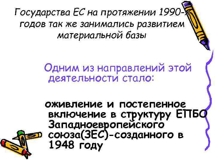 Государства ЕС на протяжении 1990 -х годов так же занимались развитием материальной базы Одним