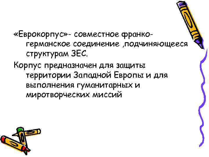  «Еврокорпус» - совместное франкогерманское соединение , подчиняющееся структурам ЗЕС. Корпус предназначен для защиты