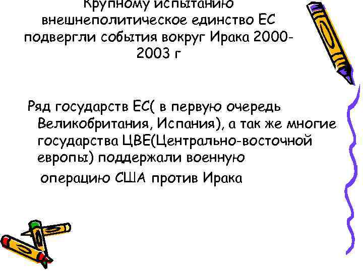 Крупному испытанию внешнеполитическое единство ЕС подвергли события вокруг Ирака 20002003 г Ряд государств ЕС(